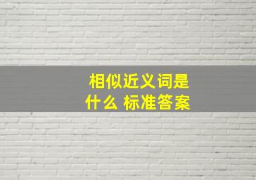 相似近义词是什么 标准答案